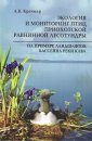 Ekologiia i Monitoring Ptits Priokhotskoi Ravninnoi Lesotundry na Primere Landshaftov Basseina Reki Kava