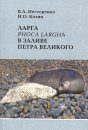 Larga (Phoca largha) v Zalive Petra Velikogo [The Spotted Seal (Phoca largha) in the Peter the Great Bay]