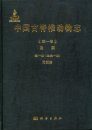 Palaeovertebrata Sinica, Volume 1: Fishes, Fascicle 1 (Serial no. 1): Agnathans [Chinese]