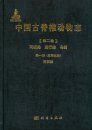 Palaeovertebrata Sinica, Volume 2: Amphibians, Reptilians and Avians, Fascicle 1 (Serial no. 5): Amphibians [Chinese]