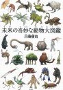Mirai no Kimyōna Dōbutsu Daizukan [Picture Book of Strange Animals from the Future]