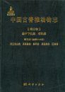 Palaeovertebrata Sinica, Volume 3: Basal Synapsids and Mammals Fascicle 3 (Series no. 16): Eulipotyphlans, Proteutheres,Chiropterans, Euarchontans, and Anagalids [Chinese]