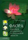Flora Vodoemov i Vodotokov Astrakhanskoi Oblasti [Flora of the Ponds and Streams of the Astrakhan Oblast]