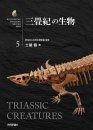 Biological Mystery Series, Volume 5: Triassic Creatures [Japanese]