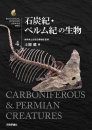 Biological Mystery Series, Volume 4: Carboniferous & Permian Creatures [Japanese]
