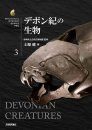 Biological Mystery Series, Volume 3: Devonian Creatures [Japanese]