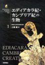 Biological Mystery Series, Volume 1: Ediacaran & Cambrian Creatures [Japanese]