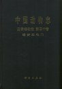 Fauna Sinica: Invertebrata, Volume 50: Tardigrada [Chinese]