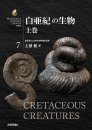 Biological Mystery Series, Volume 7: Cretaceous Creatures [Japanese]