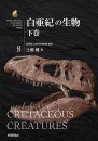 Biological Mystery Series, Volume 8: Cretaceous Creatures [Japanese]