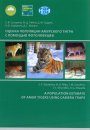 A Population Estimate of Amur Tigers Using Camera Traps: Monograph / Otsenka Populiatsii Amurskogo Tigra s Pomoshch'iu Fotolovushek: Monografiia 