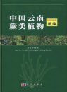 Yunnan Ferns of China (Supplement) [English / Chinese]