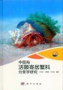 Study on the Taxonomy of the Family Diogenidae (Crustacea: Decapoda: Anomura: Paguroidea) From China Seas [Chinese]