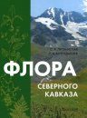 Flora of the Northern Caucasus: An Atlas and Identification Book [Russian]