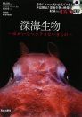 Shinkai Seibutsu: Yu Kai de Henteko nai Kimono Tankobon [Deep-Sea Organisms: A Book of Strange Creatures]