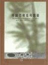 Bamboo Culm Anatomy of China [English / Chinese]