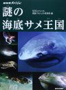 NHK Supesharu Nazo No Kaitei Same Ōkoku Ōgata Hon [Large Book of the Shark Kingdom]