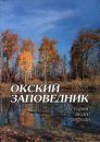 Okskii Zapovednik: Istoriia, Liudi, Priroda [Oksky State Nature Biosphere Reserve: History, People, Nature]