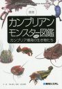 An Illustrated Book of Cambrian Monsters [Japanese]