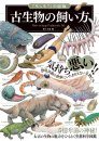 How to Keep Prehistoric Life [Japanese]