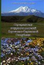 Opredelitel' Sosudistykh Rastenii Karachaevo-Cherkesskoi Respubliki [A Guide to the Vascular Plants of the Karachay-Cherkess Republic]