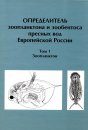 Opredelitel' Zooplanktona i Zoobentosa Presnykh Vod Evropeiskoi Rossii, Tom 1: Zooplanktona [Identification Keys to Zooplankton and Zoobenthos from the Fresh Waters of European Russia, Volume 1: Zooplankton]