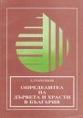 Identification Book of Trees and Shrubs in Bulgaria [Bulgarian]