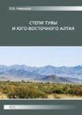 Stepi Tuvy i IUgo-Vostochnogo Altaia [The Steppes of Tuva and South-East Altai]
