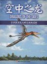 Dragons of the Skies: Recent Advances on the Study of Pterosaurs from China [English / Chinese]