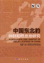 Population and Habitat of Amur Leopard in China [English / Chinese]