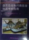 Geologic Tripping Guidebook to Zigong Dinosaur and the Karst Landscape in South Sichuan [English / Chinese]