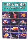 Atlas of Chinese Goldfish [Chinese]