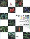 Higher Plants of China in Colour, Volume 2: Pteridophytes – Gymnosperms [English / Chinese]