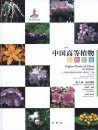 Higher Plants of China in Colour, Volume 6: Angiosperms: Diapensiaceae – Solanaceae [English / Chinese]