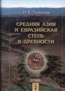 Sredniaia Aziia i Evraziiskaia Step' v Drevnosti [Middle Asia and the Eurasian Steppes in Antiquity]