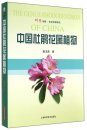 The Genus Rhododendron of China [Chinese]