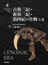 Biological Mystery Series, Volume 9: Cenozoic Era [Japanese]