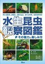 Suisei Konchu Kansatsu Zukan [Pictorial Book of Aquatic Insects]