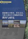 Survey and Study on the Aquatic Species Resources in Irtysh River, Tarim River and Ulungur Lake in Xinjiang Uygur Autonomous Region [Chinese]