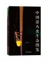 Ecological Atlas of Chinese Fireflies [Chinese]