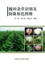 Cotton Field Weed Identification and Control Color Atlas [Chinese]