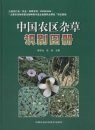 Identification Atlas of Agricultural Weeds in China [Chinese]