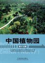 The Botanical Gardens of China, No.17 [Chinese]