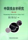 Nematology Research in China, Volume 5 [Chinese]