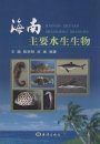 Main Hydrobiology of Hainan [Chinese]