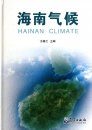 Hainan Climate [Chinese]