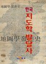 Korea Cartography and Natural History [Korean]