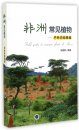 Field Guide to Common Plants of Africa [Chinese]