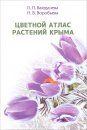 Tsvetnoi Atlas Rastenii Kryma, Kniga 1 [Colour Atlas of Crimean Plants, Book 1]