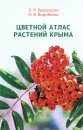 Tsvetnoi Atlas Rastenii Kryma, Kniga 2 [Colour Atlas of Crimean Plants, Book 2]